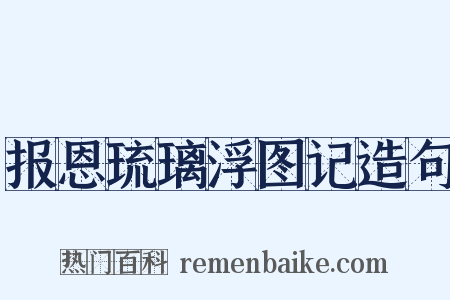 报恩琉璃浮图记造句是什么意思的图片